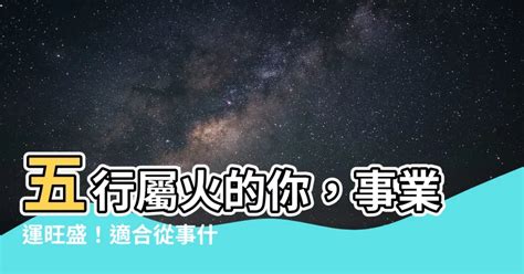 五行屬火適合的行業|熱門火屬性職業：2024年趨勢